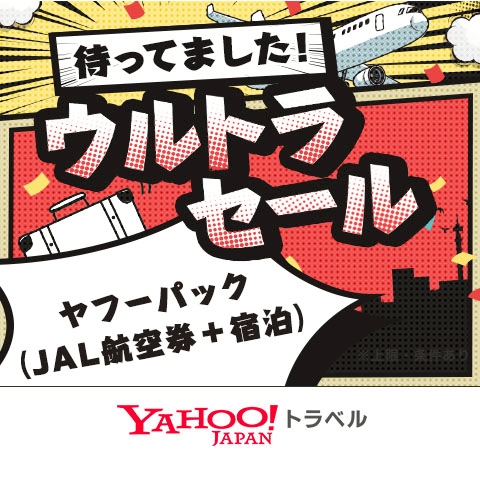 ヤフートラベル（宿泊+JAL国内航空券）