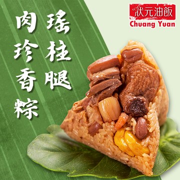 【狀元油飯】瑤柱腿肉珍香粽(170gx4入/包)