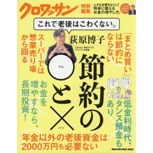 クロワッサン特別編集 荻原博子 節約の とx これで老後はこわくない