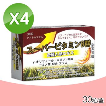 超能B群軟膠囊 4盒組(30粒/盒 無味 吸收快 日本製)