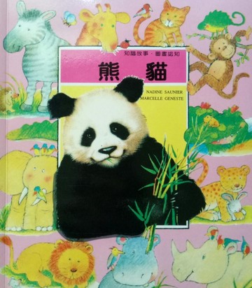 知識故事．圖畫認字：熊貓[二手書_良好]
