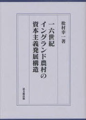 送料無料 [書籍] 一六世紀イングランド農村の資本主義発展構造 (大阪経済大学日本経済史研究所研究叢書 第18冊) 松村幸一 著 NEOBK-97379