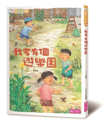 我家系列（3）：我家有個遊樂園[二手書_全新]