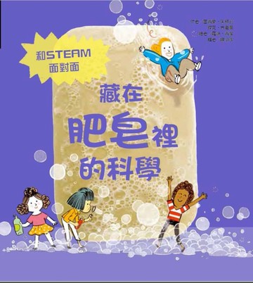 藏在肥皂裡的科學[二手書_良好]