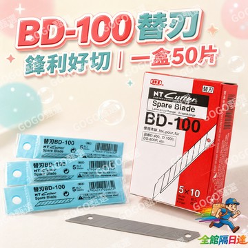 🌜高碳鋼材質🌛日本製 NT Cutter BD-100 美工刀替刃 30度角 鋒利好切 一盒50片 量販包 美工刀替刃