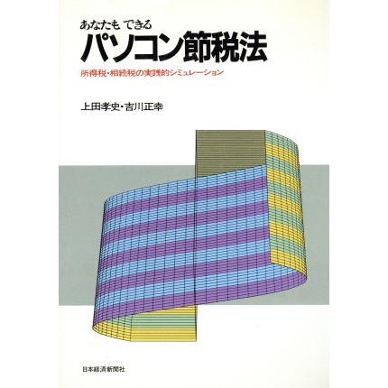 あなたもできるパソコン節税法／上田孝史(著者)