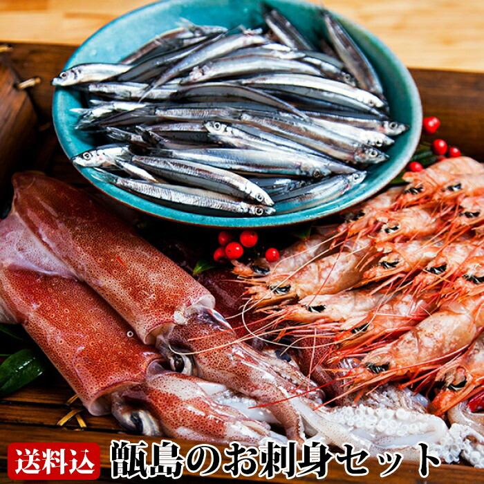 送料無料 ギフト 甑島のお刺身セット（えび・いか・きびなご詰め合わせ） 海鮮セット 鹿児島産 たかえび タカエビ 薩摩甘えび 赤いか キビナゴ 贈り物 お土産