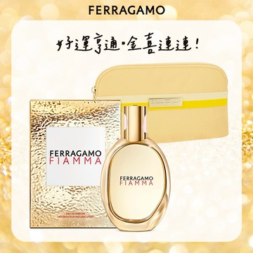 🎉生日快樂🎉【FERRAGAMO】熾烈之光女性淡香精55ml(贈化妝包.附紙袋)