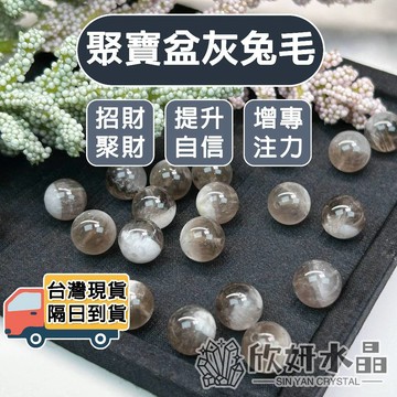【欣小妞】灰兔毛 兔毛水晶 5A級聚寶盆灰兔毛散珠 兔毛散珠 水晶珠 散珠 水晶散珠 天然水晶 材料珠