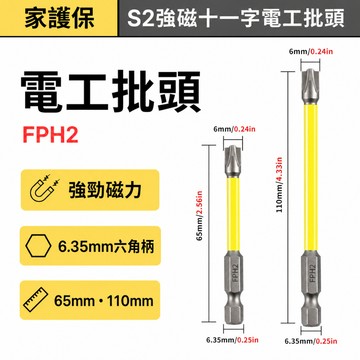 S2強磁十一字電工批頭 FPH2十字一字兩用 6.35mm六角柄 黃套加長起子頭 65mm／110mm