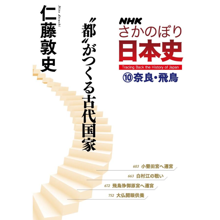 NHKさかのぼり日本史 仁藤敦史