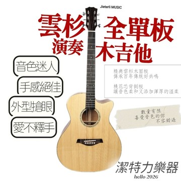 【潔特力樂器】台灣現貨 經典雲杉木全單板木吉他 音色佳手感好 好彈奏 全單木吉他 40吋缺角造型木吉他 圓弧琴衍 木吉他