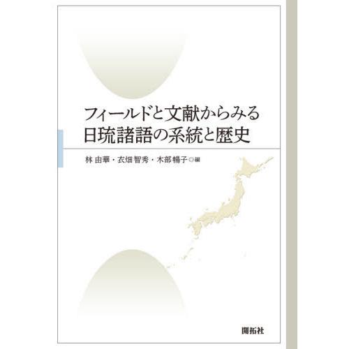 フィールドと文献からみる日琉諸語の系統と歴史 林由華 衣畑智秀 木部暢子