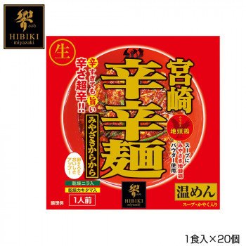 メーカ直送品・代引き不可　宮崎辛辛麺 (生麺) スタンドパック 1食入×20個 R4　割引不可