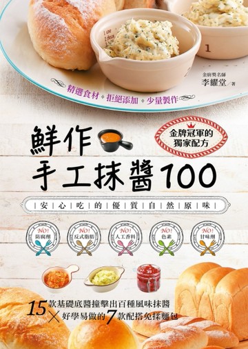 鮮作手工抹醬100【二手書_近全新】TAAZE讀冊生活
