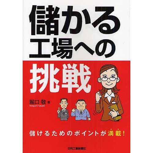 儲かる工場への挑戦 堀口敬