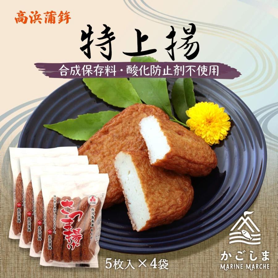 送料無料 [高浜蒲鉾] 魚肉練製品 さつま揚げ 5枚入袋×4Pセット 鹿児島 おみやげ さつま揚げ おつまみ 練り物