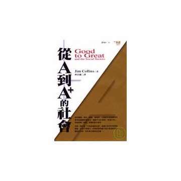 從A到A+的社會（軟皮精裝）