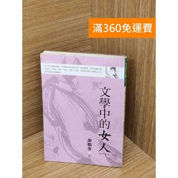 【雷根360免運】【送贈品】文學中的女人 #七成新【PHF501】