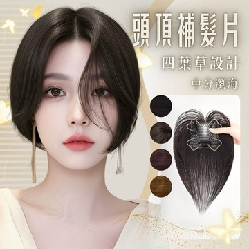 【台灣急速到貨】頭頂增髮片 假髮片 中分 八字瀏海 劉海 女生 不穿幫 無痕 增加髮量 自然 隱形 現貨補髮片 遮白髮