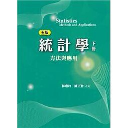 雙葉-建宏 統計學：方法與應用 (五版) 下冊 2021年 9789866018930 <建宏書局>