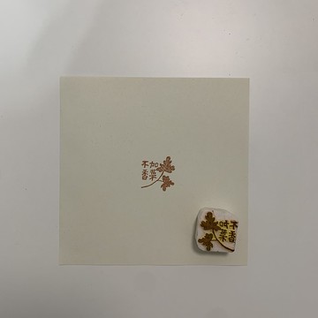 手刻橡皮章/不加香菜