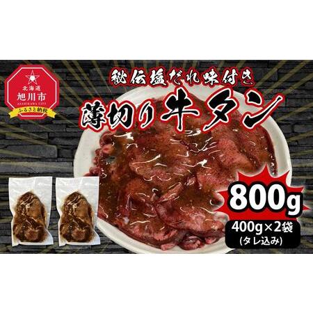 ふるさと納税 薄切り牛タン秘伝塩だれ味付き800g（タレ込み） 北海道旭川市