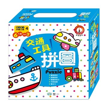 世一 交通工具拼圖 BABY拼圖王國 6入裝 適合3歲以上兒童  交通工具  1盒