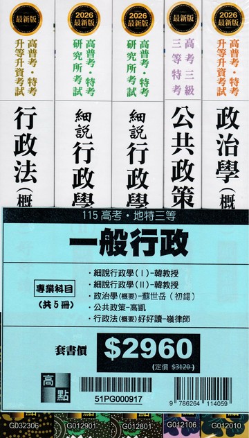 2026年高考一般行政專業科目套書 (17版) 高點作者群 2025 高點文化