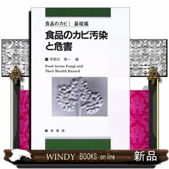 食品のカビ汚染と危害食品のカビ1(基礎編)