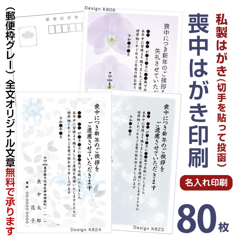 名入れ印刷　喪中はがき 印刷　80枚　私製はがきに印刷　※切手を貼って投函