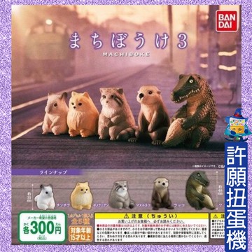【許願扭蛋機】『現貨』 等待中動物 公仔 P3 全5種 BANDAI 扭蛋 轉蛋 動物 玩具 貓 倉鼠 鱷魚