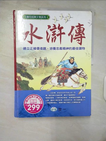 【書寶二手書T6／少年童書_ULA】水滸傳_世一圖書出