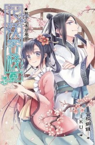 花妖客棧（上）[二手書_良好]