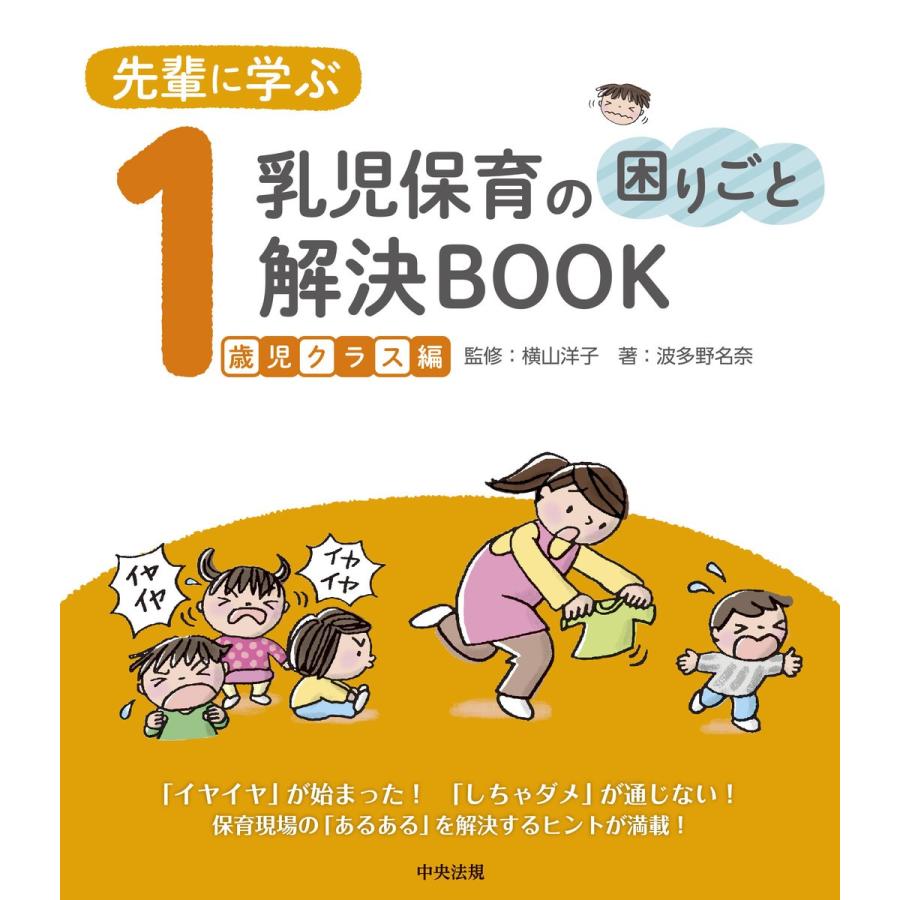 先輩に学ぶ乳児保育の困りごと解決BOOK 1歳児クラス編