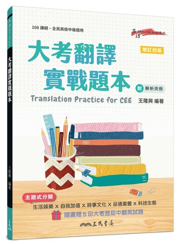 大考翻譯實戰題本(附解析夾冊)(增訂四版) (4版) 王隆興 2024 三民