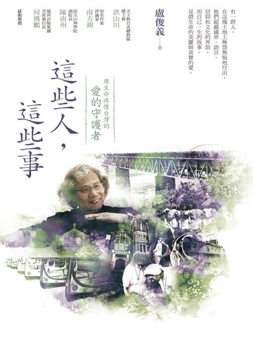 【電子書】這些人，這些事：用生命疼惜台灣的「愛的守護者」