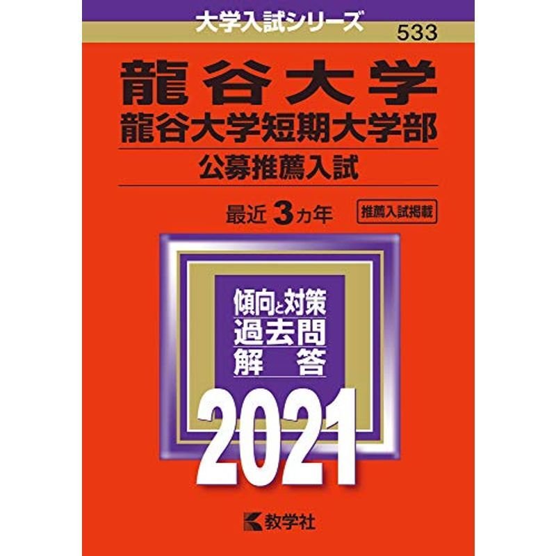 龍谷大学赤本2024 龍谷大学・龍谷大学短期大学部(公募推薦入試) - 参考書