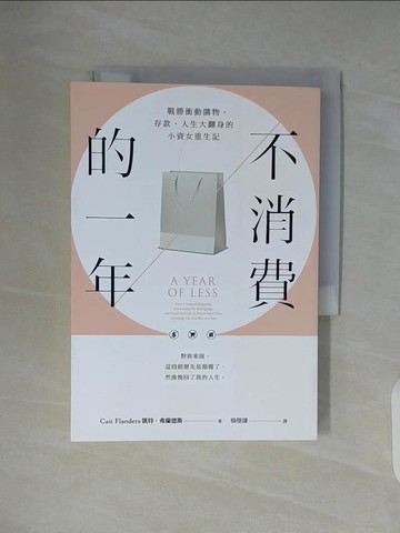 【書寶二手書T5／投資_WC9】不消費的一年：戰勝衝動購物，存款、人生大翻身的小資女重生記（暢銷新版）_凱特‧弗蘭德斯, 楊璧謙