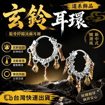 爆款免運🔥優選🔥「道系」道家飾品玄鈴耳環新中式龍骨耳飾鈴鐺流蘇情侶耳圈