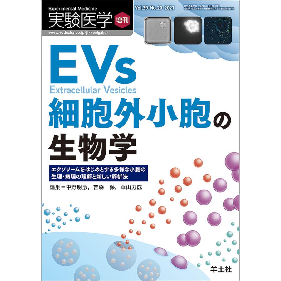 実験医学増刊 Vol.39 No.20 EVs 細胞外小胞の生物学~エクソソームをはじめとする多様な小胞の生理・病理の理解と新しい解析法