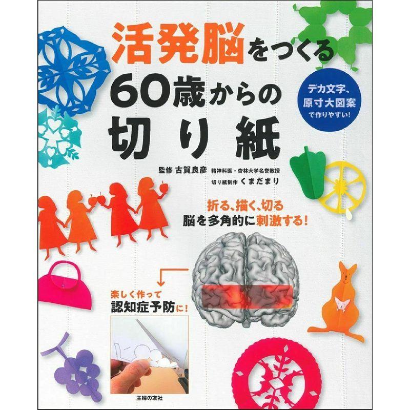 活発脳をつくる60歳からの切り紙