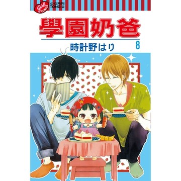 學園奶爸 (8)_Readmoo 讀墨電子書