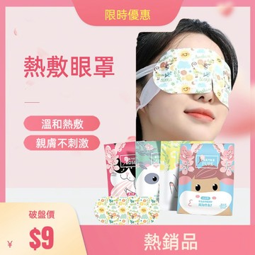 ❤️全館免運，蒸氣眼罩 發熱眼罩 眼睛熱敷 舒緩眼罩 熱敷眼罩 溫熱眼罩按摩眼罩 加熱眼罩溫感眼罩遮光眼罩 快速出貨