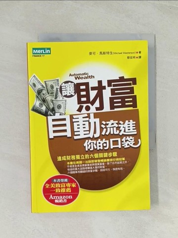 【書寶二手書T1／投資_THO】讓財富自動流進你的口袋_麥可．馬斯特生 , 蔡宏明
