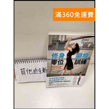 【雷根360免運】【送贈品】修身顯瘦 零位訓練 #近全新 #近全新【P-S332】