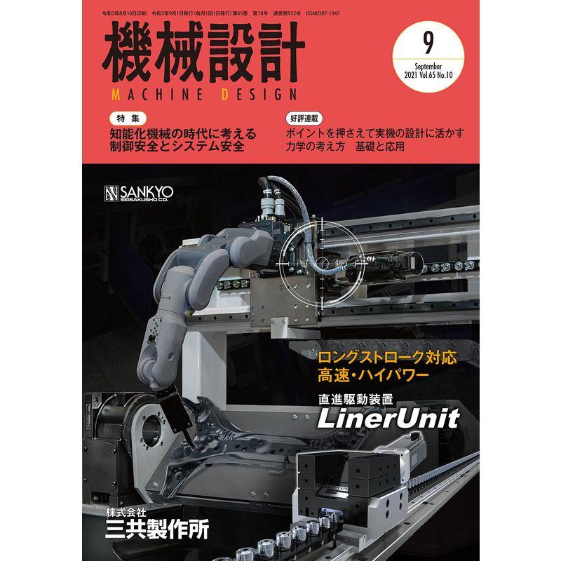 機械設計2021年9月号雑誌・特集:知能化機械の時代に考える制御安全とシステム安全