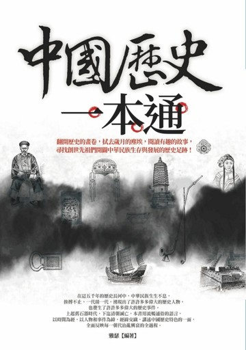 中國歷史一本通[二手書_良好]