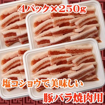 豚肉 焼肉 BBQ バーベキュー 11時までの注文で当日発送！(水日祝除く)　豚バラ焼肉用　1kg(250g×４）商番1201