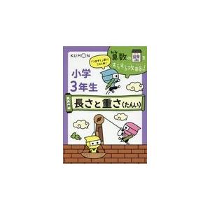 翌日発送・小学３年生長さと重さ（たんい）